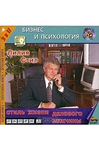 Лилия Стил - Стиль жизни делового мужчины (аудиокнига MP3)