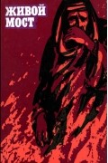 Живой мост