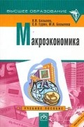  - Макроэкономика. Учебное пособие (CD-ROM)