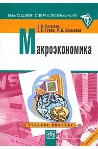  - Макроэкономика. Учебное пособие (CD-ROM)