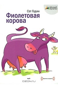Сет Годин - Фиолетовая корова