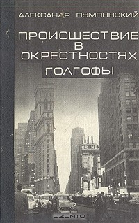 Александр Пумпянский - Происшествие в окрестностях Голгофы