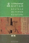 Чарльз Фицджеральд - Китай. Краткая история культуры