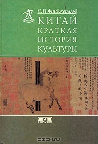 Чарльз Фицджеральд - Китай. Краткая история культуры