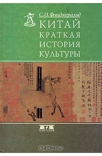 Китай. Краткая история культуры