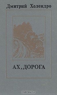 Дмитрий Холендро - Ах, дорога (сборник)