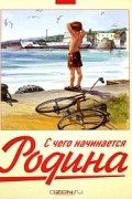 С чего начинается Родина