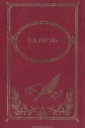 Н. В. Гоголь - Н. В. Гоголь. Собрание сочинений в двух томах. Том 2. Мертвые души. Ревизор. Повести (сборник)