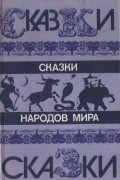 без автора - Сказки народов мира