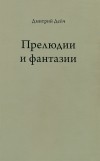 Дмитрий Дейч - Прелюдии и фантазии