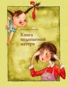 Светлана Панина - Книга подопытной матери