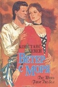 Констанс Хевен - Ветер с моря