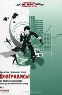 Доигрались! Как поколение геймеров навсегда меняет бизнес-среду