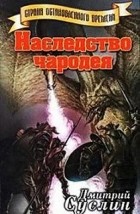 Дмитрий Суслин - Наследство чародея
