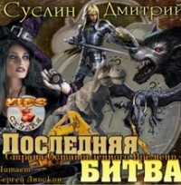 Дмитрий Суслин - Последняя битва