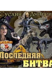 Дмитрий Суслин - Последняя битва