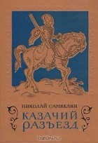 Николай Самвелян - Казачий разъезд