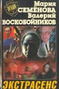  - Экстрасенс