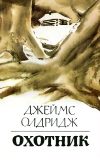 Джеймс Олдридж - Охотник