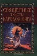 Мирча Элиаде - Священные тексты народов мира