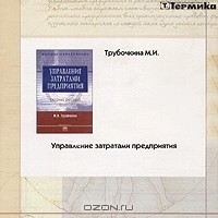 М. И. Трубочкина - Управление затратами предприятия (CD-ROM)