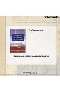М. И. Трубочкина - Управление затратами предприятия (CD-ROM)