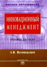 А. М. Мухамедьяров - Инновационный менеджмент. Учебное пособие (CD-ROM)