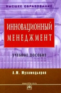 А. М. Мухамедьяров - Инновационный менеджмент. Учебное пособие (CD-ROM)
