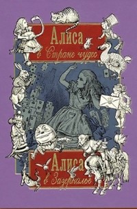 Льюис Кэрролл - Алиса в Стране чудес. Алиса в Зазеркалье (подарочное издание) (сборник)