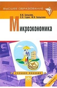 Учебное пособие: Микроэкономика