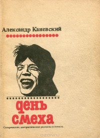 Александр Каневский - День смеха