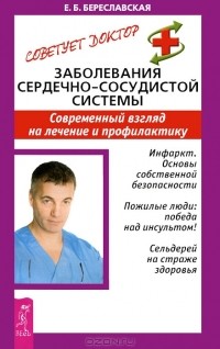 Евгения Береславская - Заболевания сердечно-сосудистой системы. Современный взгляд на лечение и профилактику
