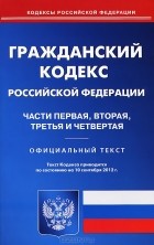  - Гражданский кодекс Российской Федерации. Части 1, 2, 3, 4