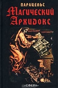  - Магический архидокс