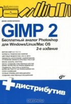Денис Колисниченко - GIMP 2. Бесплатный аналог Photoshop для Windows/Linux/Mac OS (+ DVD-ROM)