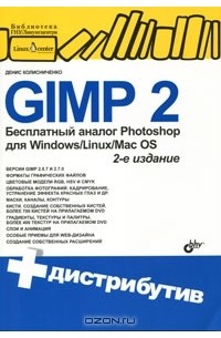 GIMP 2. Бесплатный аналог Photoshop для Windows/Linux/Mac OS (+ DVD-ROM)