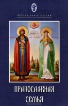 Архимандрит Георгий (Шестун) - Православная семья