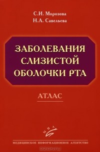 Заболевания слизистой оболочки рта. Атлас