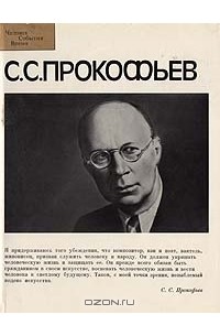 Сергей Сергеевич Прокофьев