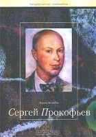 Марина Нестьева - Сергей Прокофьев