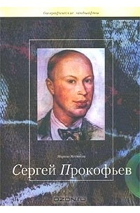 Марина Нестьева - Сергей Прокофьев