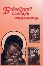 Н. В. Давыдова - Библейский словарь школьника