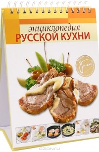 Энциклопедия русской кухни