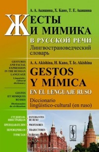 Жесты и мимика в русской речи. Лингвострановедческий словарь