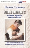 Наталья Степанова - Книга матери 2. Заговоры, приметы, поверья, обереги