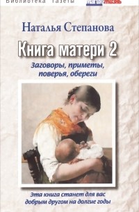 Наталья Степанова - Книга матери 2. Заговоры, приметы, поверья, обереги