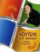Анна Штерн - Ноутбук для женщин. Проще простого