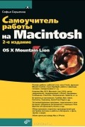 Софья Скрылина - Самоучитель работы на Macintosh