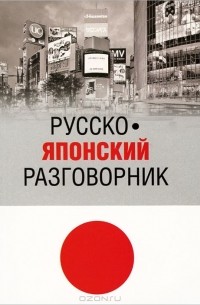  - Русско-японский разговорник