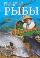 Николай Звонарев - Прибыльное разведение рыбы